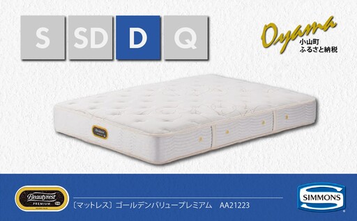 シモンズ】ダブルマットレス ゴールデンバリュープレミアム AA21223 