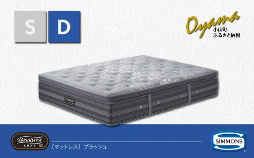 3BW5【シモンズ】ダブルマットレス　プラッシュ