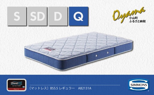 AK24【シモンズ】クィーンマットレス　BS5.5レギュラー　AB2131A