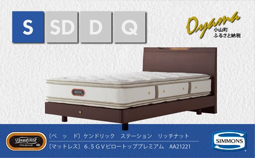 BK34【シモンズ】シングルベッド　ケンドリックステーション/６．５ＧＶピロートッププレミアムAA21221　リッチナット