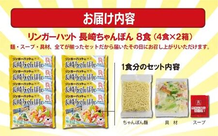 長崎ちゃんぽん 8食（4食×2箱）リンガーハット ちゃんぽん