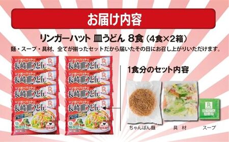 長崎皿うどん 8食（4食×2箱）リンガーハット 皿うどん