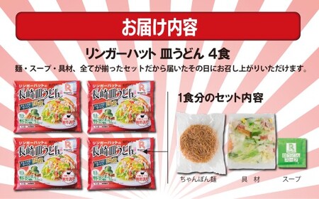 1B47リンガーハットの長崎皿うどん４食