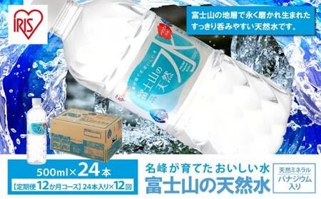 【定期便１２か月コース】富士山の天然水500ml×24本入×12回