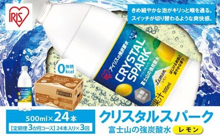 【定期便３か月コース】富士山の強炭酸水レモン500ml×24本入×３回