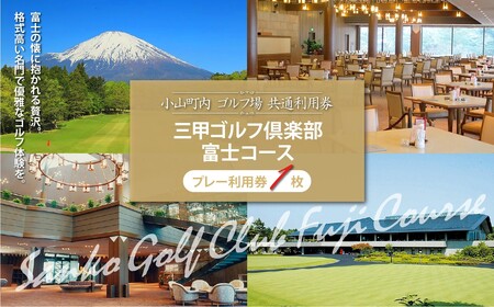 三甲ゴルフ倶楽部富士コース ゴルフ場 利用券 1枚