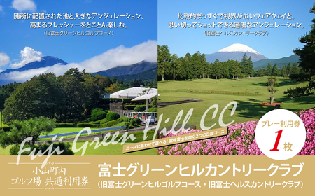富士グリーンヒルカントリークラブ（旧富士グリーンヒルゴルフコース・旧富士ヘルスカントリークラブ）ゴルフ場 利用券 1枚 ゴルフ場