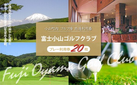 富士小山G・C ゴルフ場 利用券 20枚 ゴルフ