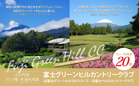 富士グリーンヒルカントリークラブ（旧富士グリーンヒルゴルフコース・旧富士ヘルスカントリークラブ）ゴルフ場 利用券 20枚 ゴルフ場