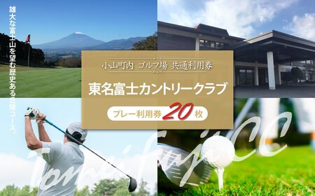 東名富士CC ゴルフ場 利用券 20枚 ゴルフ