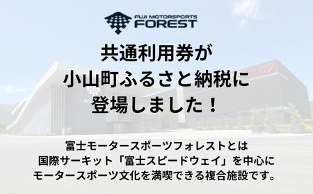富士 モータースポーツフォレスト エリア 共通利用券　3,000,000円（10,000円券×300枚）