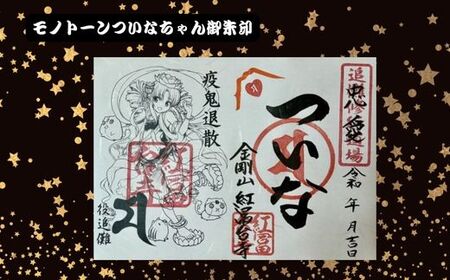 B44ついなちゃん御朱印三種と専用護摩木