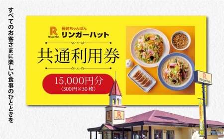 リンガーハットグループ 共通食事券 15000円（500円×30枚）エリア限定 食事券