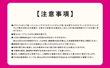 8P1【2026年4月11日(土)開催】「富士山花火 vs スピードウェイ2026」 Cパドック/P18/P19パノラマ観覧エリア(駐車場付き) 1台