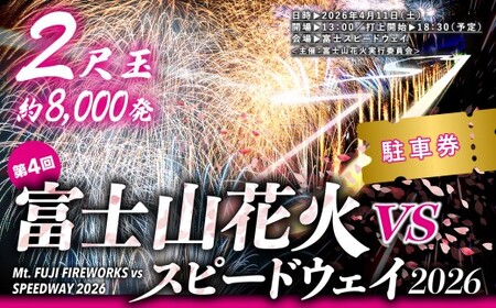 【2026年4月11日（土）開催】「富士山花火 vs スピードウェイ2026」富士スピードウェイ内駐車場チケット（普通乗用車）1台　FN-Limited-PR