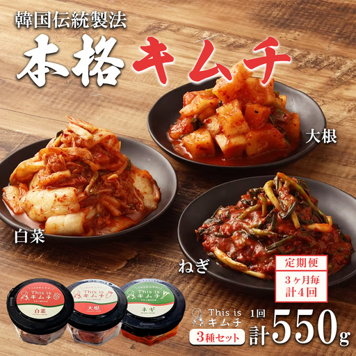 1J1【定期便3か月毎×４回コース】本格絶品キムチ3種セット（ねぎ・白菜・大根）