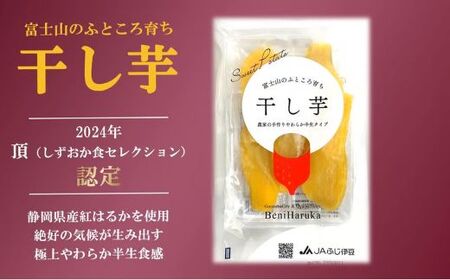 干し芋 紅はるか 2袋 260g 小分け 半生 富士山 干し芋