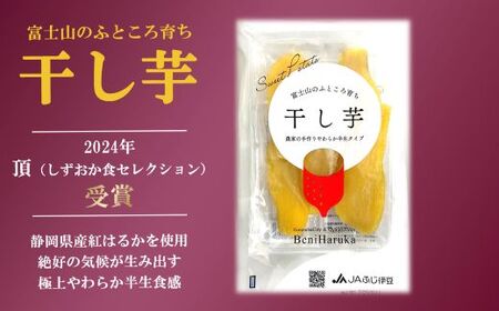 干し芋 紅はるか 4袋 520g 小分け 半生 富士山 干し芋