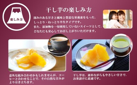 干し芋 紅はるか 4袋 520g 小分け 半生 富士山 干し芋