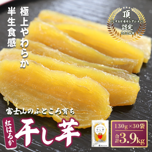 干し芋 紅はるか 30袋 3.9kg 小分け 半生 富士山 干し芋 4,250円