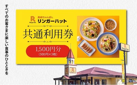 リンガーハットグループ 共通食事券 1500円(500円×3枚)エリア限定 食事券