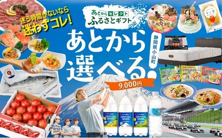 あとからセレクト 【 ふるさとギフト 】 9,000円分