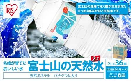【 定期便 6ヶ月コース 】 富士山の天然水 2L × 6本入 × 6回