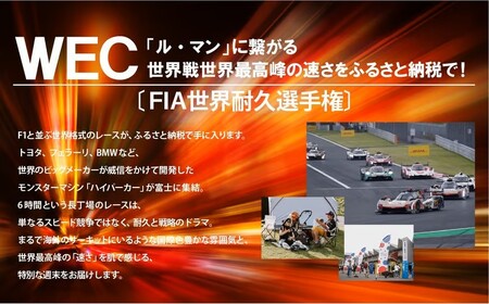 2H9富士スピードウェイ 自由観戦エリア券 WEC（FIA世界耐久選手権）