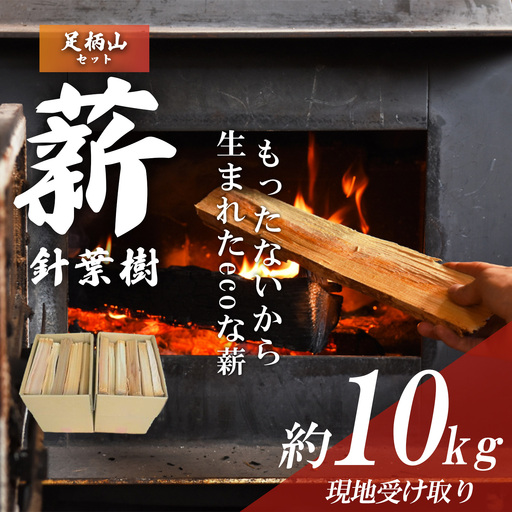113A1「きこりの薪」A足柄山セット　針葉樹（現地受け取り）10㎏