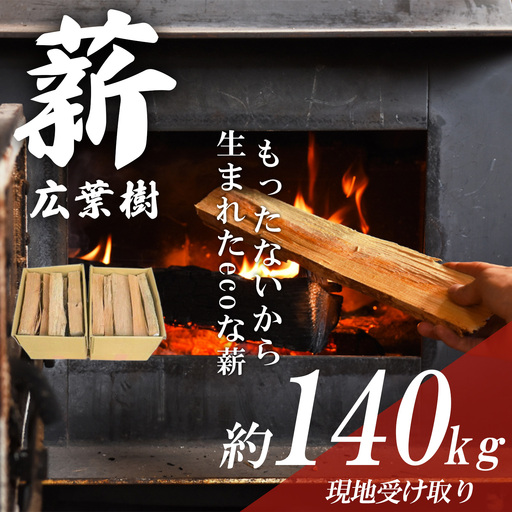「きこりの薪」広葉樹（現地受け取り）20箱（約140㎏）