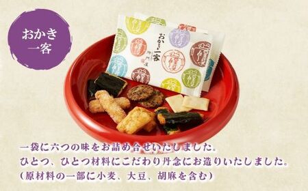 おかき一客 10袋入 御門屋 おかき