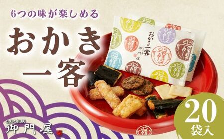 おかき一客 20袋入 御門屋 おかき