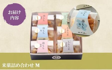 米菓詰合わせ（M）揚げもち・一息あられ 御門屋 おかき