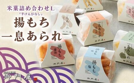米菓詰合わせ（L）「芋けんぴなし」揚げもち・一息あられ 御門屋 おかき