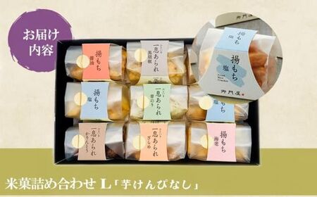 米菓詰合わせ（L）「芋けんぴなし」揚げもち・一息あられ 御門屋 おかき