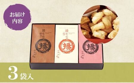揚げもち 3袋入 御門屋 おかき