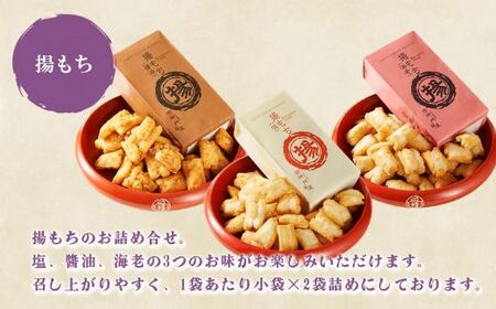 揚げもち 6袋入 御門屋 おかき