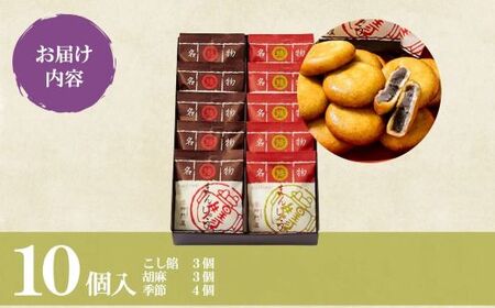 28A1御門屋揚まんじゅう 10個入(季節饅頭入)