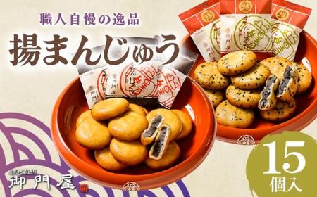 揚まんじゅう 15個入（季節饅頭入）御門屋 まんじゅう