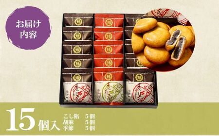 揚まんじゅう 15個入（季節饅頭入）御門屋 まんじゅう