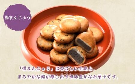 揚まんじゅう 21個入（季節饅頭入）御門屋 まんじゅう