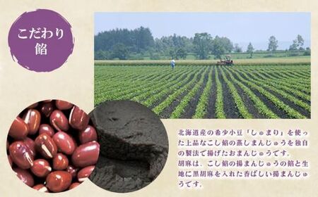 揚まんじゅう 21個入（季節饅頭入）御門屋 まんじゅう