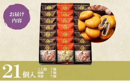 揚まんじゅう 21個入（季節饅頭入）御門屋 まんじゅう