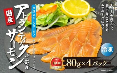 国産 小山町産 アトランティックサーモン 冷凍 スモークサーモン 80g×4パック 冷燻 