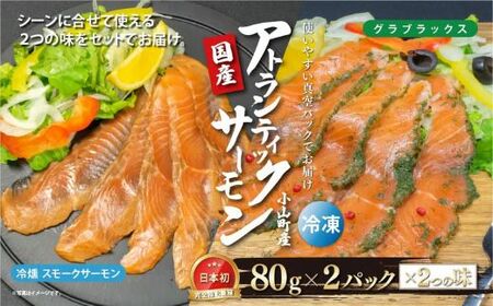 国産 小山町産 アトランティックサーモン 冷凍 スモークサーモン 冷燻・グラブラックス 食べ比べセット80g×2パック×2つの味