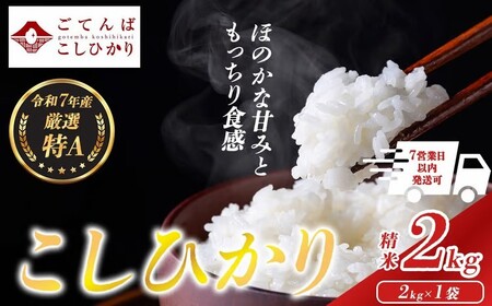 コシヒカリ 2㎏ 令和7年産 精米 コシヒカリ