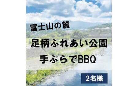 H13足柄ふれあい公園　手ぶらでBBQ（2名様）