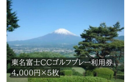 L22東名富士ＣＣゴルフプレー利用券　５枚 【小山町内 ゴルフ場 共通利用券】