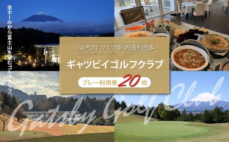 ギャツビイゴルフクラブ ゴルフ場 利用券 20枚