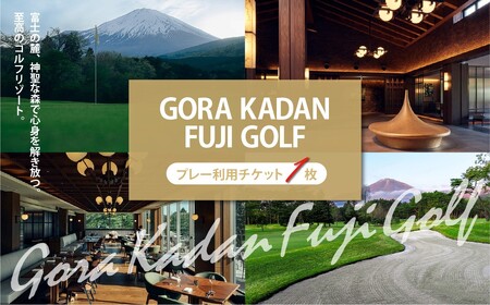 GORA KADAN FUJI GOLF ゴルフ場 利用券 1枚 ゴルフ場